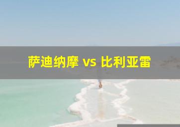 萨迪纳摩 vs 比利亚雷